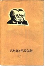 罗斯福与霍普金斯 -二次大战时期白宫实录 下