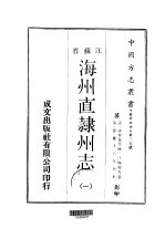 海州直隶州志 1-2