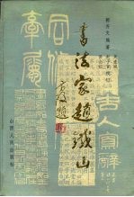 书法家赵铁山