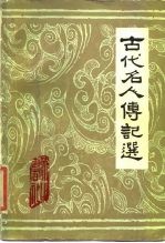 古代名人传记选