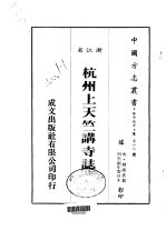 杭州上天竺讲寺志 全