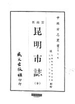 昆明市志 全