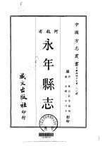 永年县志 一、二、三