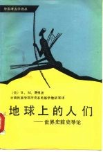 地球上的人们 世界史前史导论