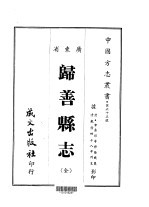 归善县志 全