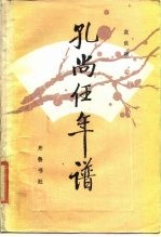 孔尚任年谱