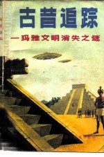 古昔追踪 玛雅文明消失之谜