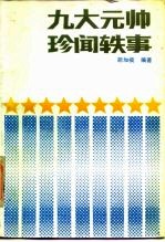 九大元帅珍闻轶事