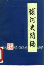 海河史简编