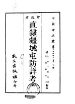 直隶疆域屯防详考 全