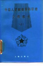 中国人民解放军将军谱 少将部分 上