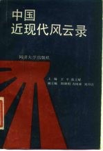 中国近现代风云录