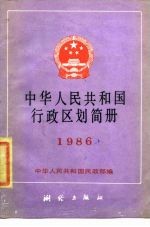 中华人民共和国行政区划简册 1986年版
