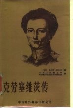 克劳塞维茨传