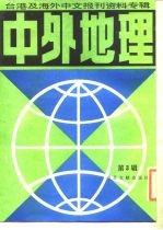 中外地理 台港及海外中文报刊资料专辑 第3辑
