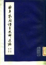曲阜孔府档案史料选编 第3编 清代档案史料 第10册 国家差徭 上