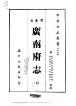 广南府志 全