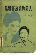 马科斯总统和夫人