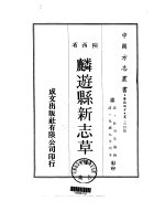麟游县新志草 全