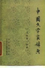 中国文学家辞典 古代 第1分册
