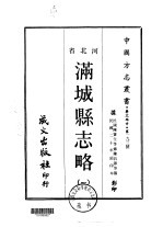 满城县志略 一、二