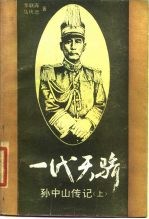 一代天骄 孙中山传记 上