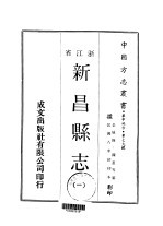 新昌县志 1-3