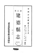 建德县志 一、二