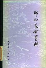 郑和家世资料