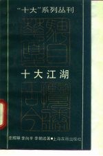 十大江湖