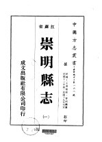 崇明县志 1-4