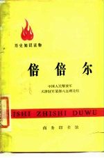 倍倍尔