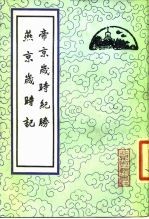 帝京岁时纪胜 燕京岁时记
