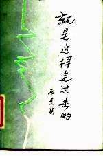 就是这样走过来的