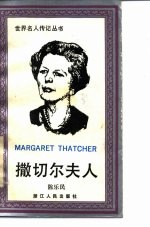 撒切尔夫人
