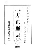 方正县志 全