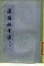 汤显祖年谱