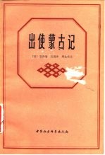 出使蒙古记