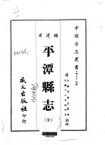 平潭县志 全