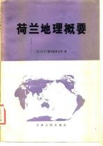 荷兰地理概要