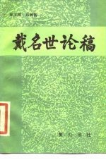戴名世论稿