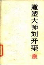 雕塑大师刘开渠