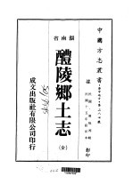 醴陵乡土志 全