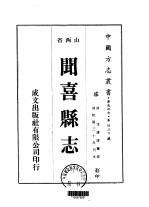 闻喜县志 1-6