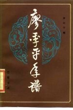 廖季平年谱