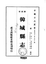 韩城县志 1-2