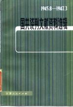 国共谈判文献资料选辑 1948.8-1947.3