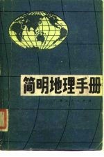 简明地理手册