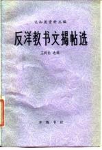 反洋教书文揭帖选