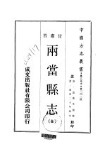 两当县志 全